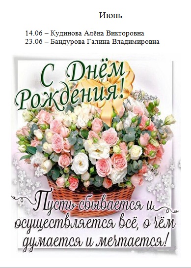 Именинники в июне